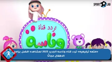 «متعة ترفيهية» تردد قناة وناسة الجديد 2025 لمشاهدة أفضل برامج الأطفال مجانًا